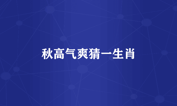 秋高气爽猜一生肖