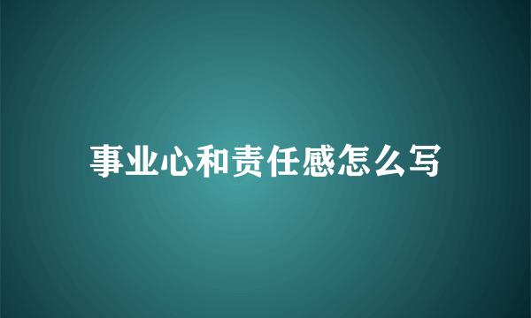 事业心和责任感怎么写