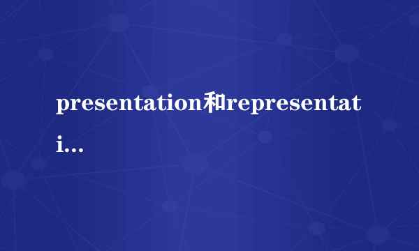 presentation和representation的区别