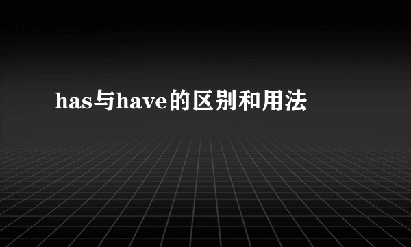 has与have的区别和用法
