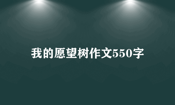 我的愿望树作文550字