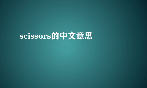 scissors的中文意思