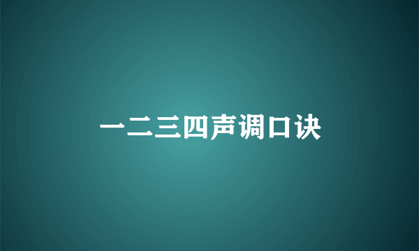 一二三四声调口诀