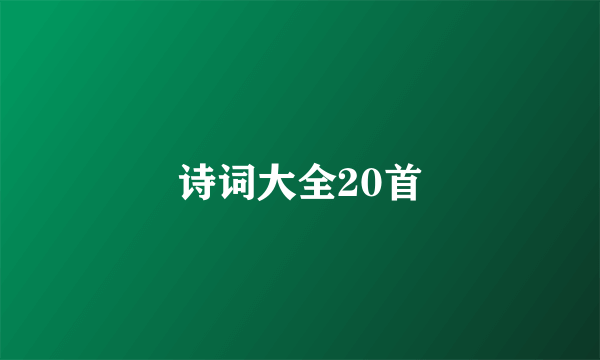 诗词大全20首
