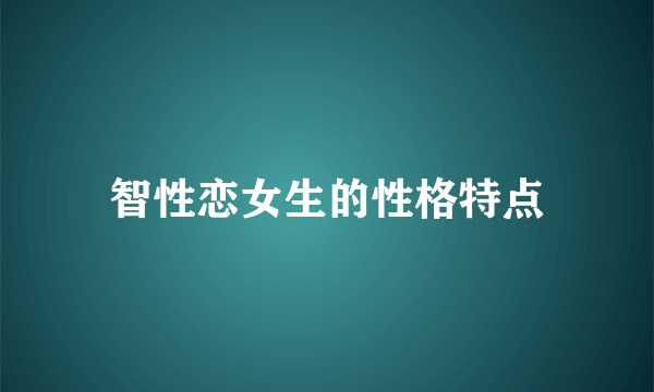 智性恋女生的性格特点