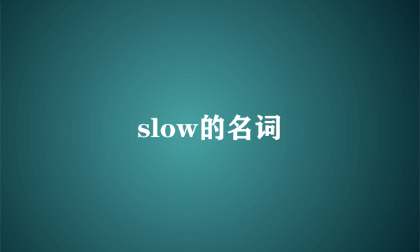 slow的名词