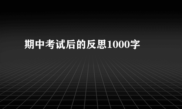 期中考试后的反思1000字