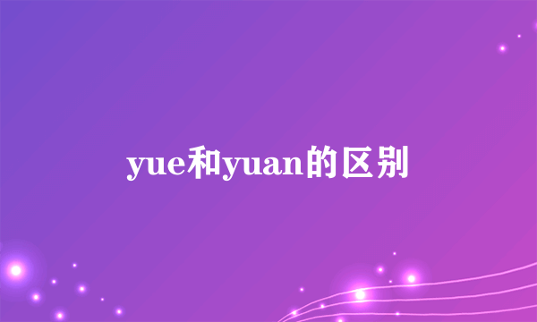 yue和yuan的区别