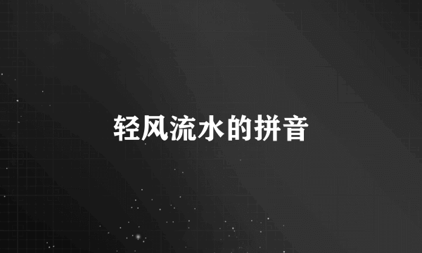 轻风流水的拼音