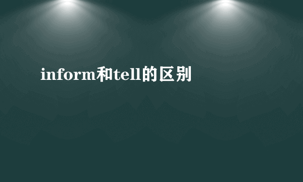 inform和tell的区别