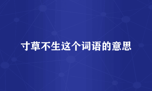 寸草不生这个词语的意思