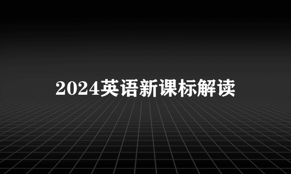 2024英语新课标解读