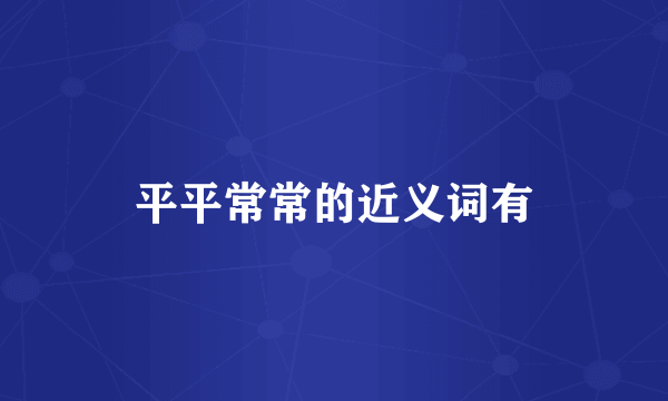 平平常常的近义词有