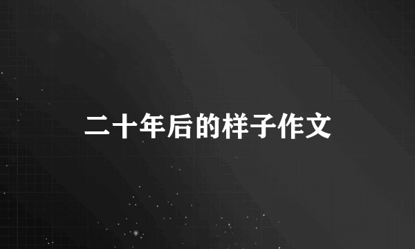 二十年后的样子作文