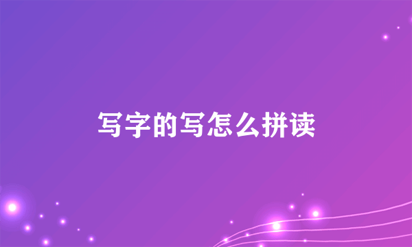 写字的写怎么拼读