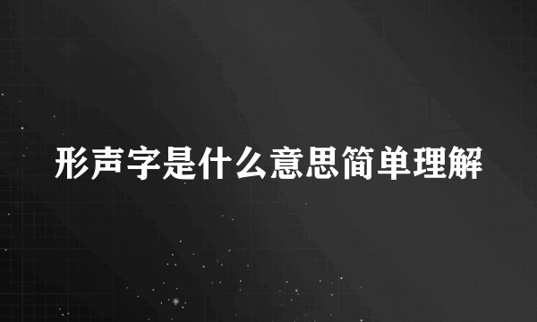 形声字是什么意思简单理解