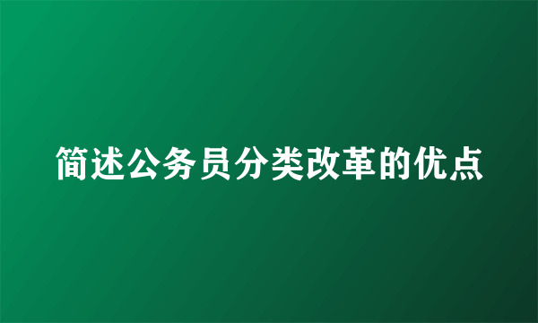 简述公务员分类改革的优点