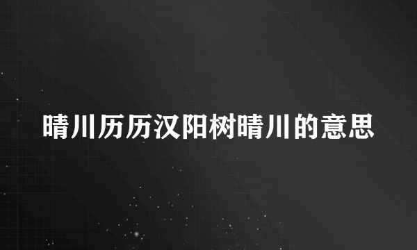 晴川历历汉阳树晴川的意思