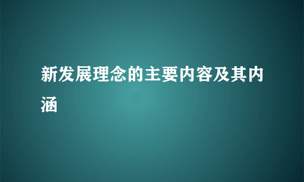 新发展理念的主要内容及其内涵