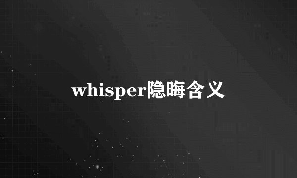whisper隐晦含义