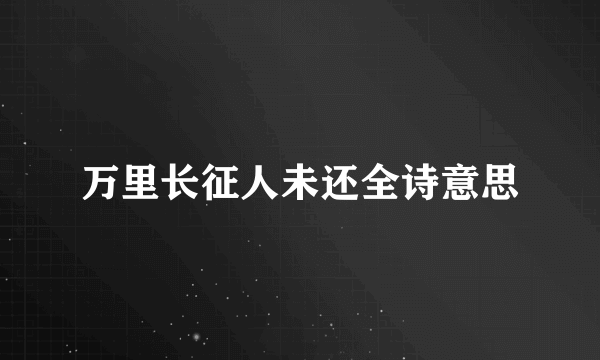 万里长征人未还全诗意思