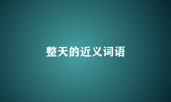 整天的近义词语