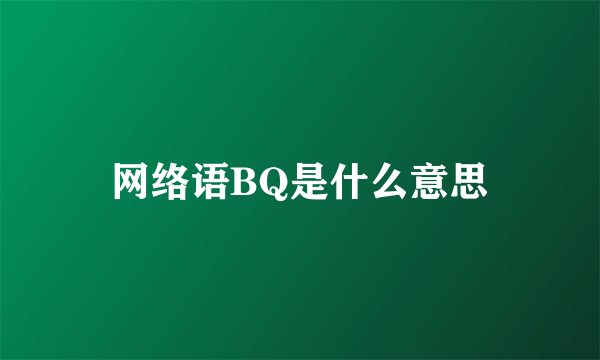 网络语BQ是什么意思