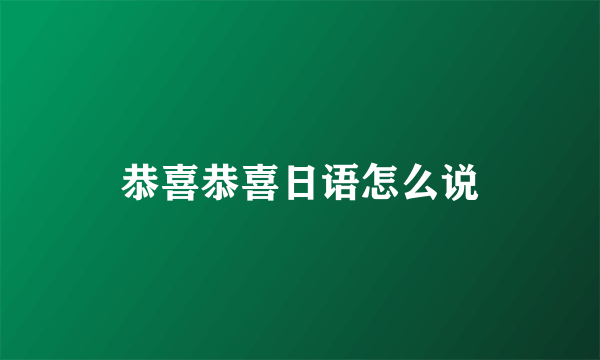 恭喜恭喜日语怎么说