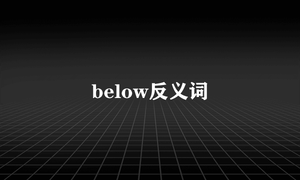 below反义词