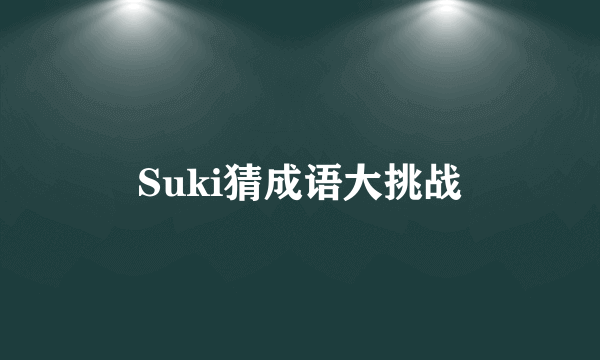 Suki猜成语大挑战