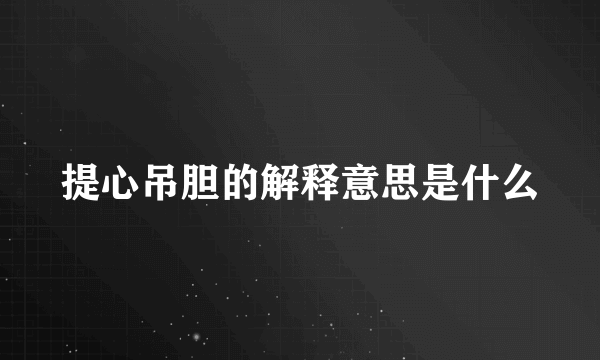 提心吊胆的解释意思是什么
