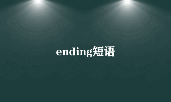 ending短语