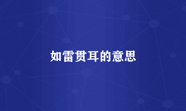 如雷贯耳的意思