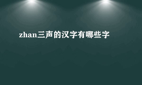 zhan三声的汉字有哪些字