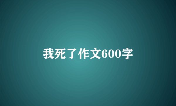 我死了作文600字