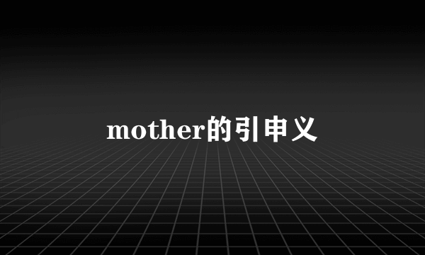 mother的引申义