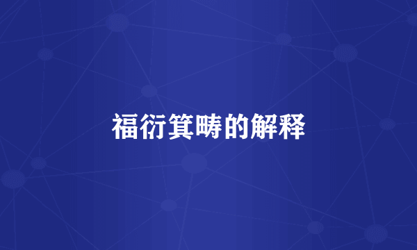 福衍箕畴的解释