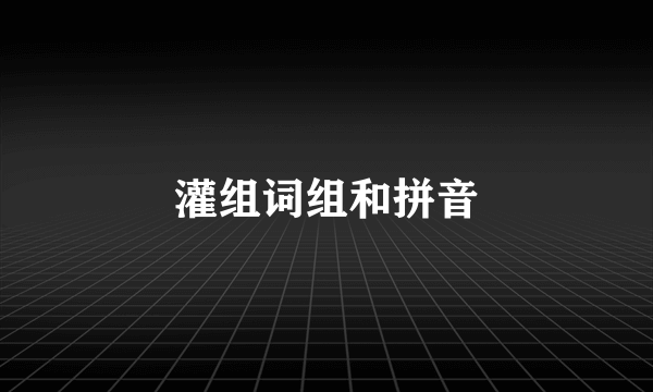 灌组词组和拼音