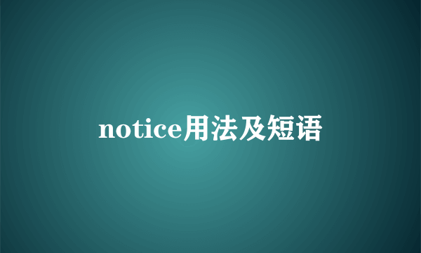 notice用法及短语
