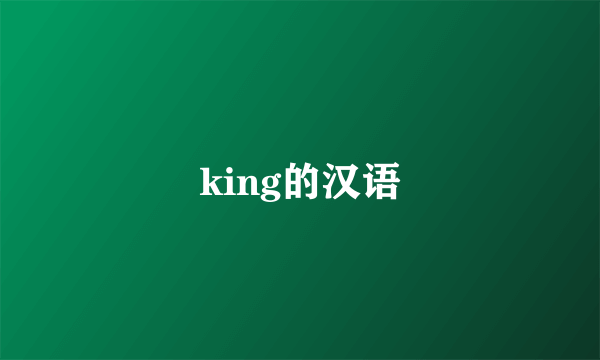 king的汉语