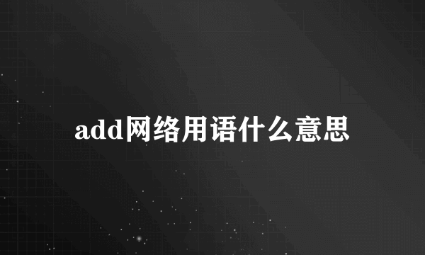 add网络用语什么意思