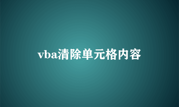 vba清除单元格内容