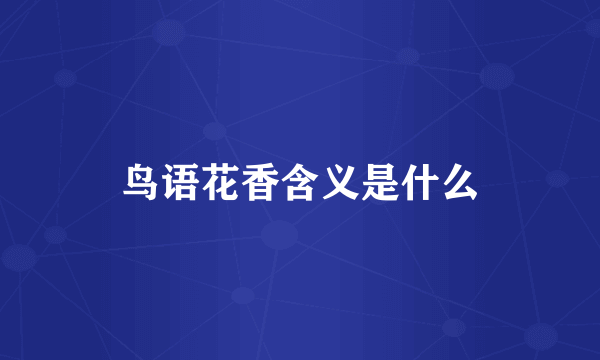 鸟语花香含义是什么