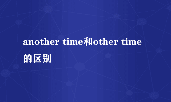 another time和other time的区别