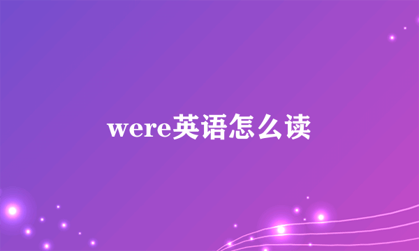 were英语怎么读