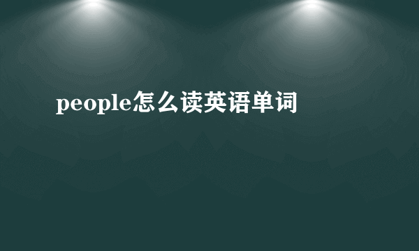 people怎么读英语单词