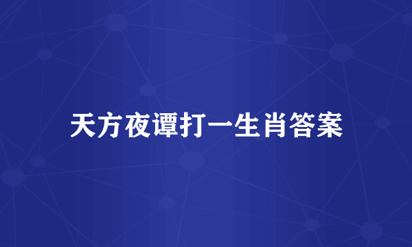 天方夜谭打一生肖答案
