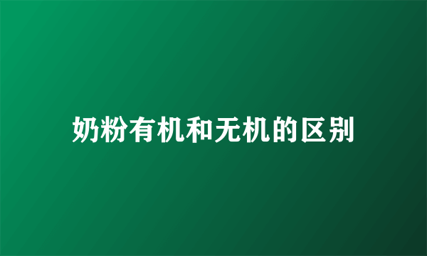 奶粉有机和无机的区别