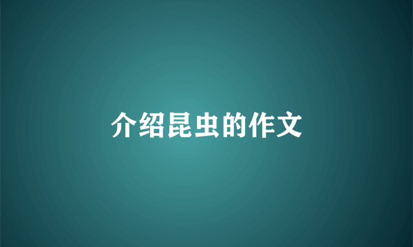 介绍昆虫的作文