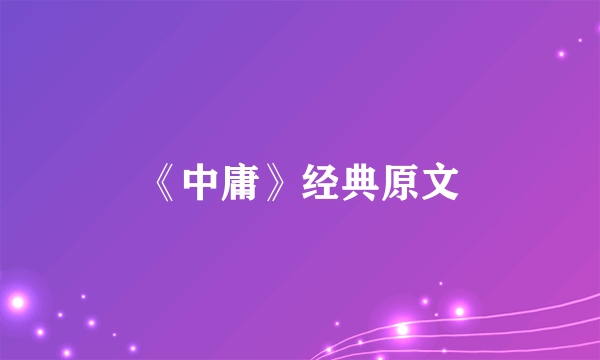《中庸》经典原文